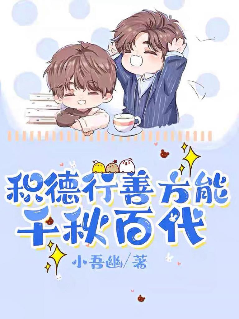 积德行善是什么意思?