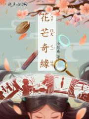 花谷奇缘散文