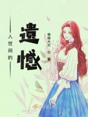 人世间的遗憾莫过于