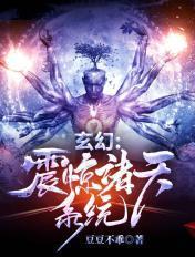 玄幻震惊诸天系统漫画在线观看