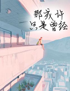 夏至未至哪个平台可以看