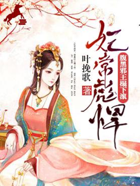 妃常彪悍腹黑邪王宠入骨音频有声