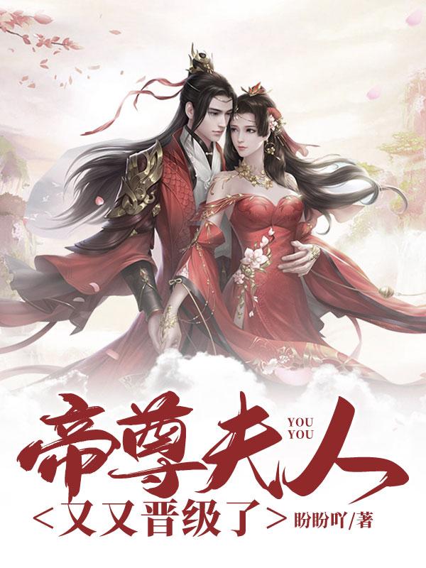 帝尊夫人又晋级了百度