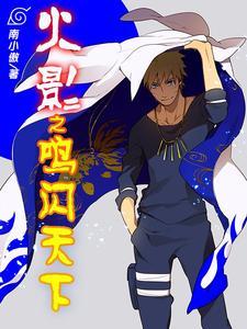 漩涡鸣人日向雏田的集数