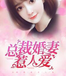 总裁婚妻惹人爱听书