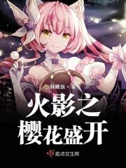 火影之樱花飞雪txt八零