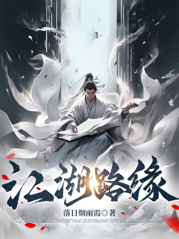 江湖路缘分已尽
